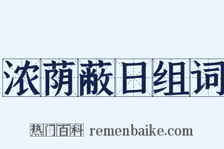 浓荫蔽日组词是什么意思的图片